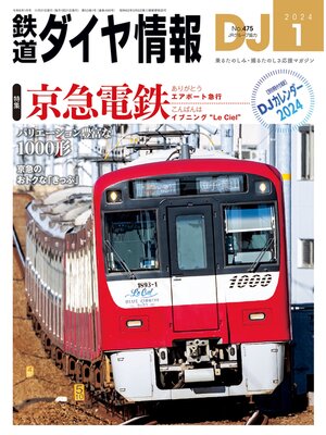 cover image of 鉄道ダイヤ情報_2024年01月号